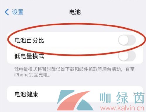 iPhone状态栏电量百分比关闭教程