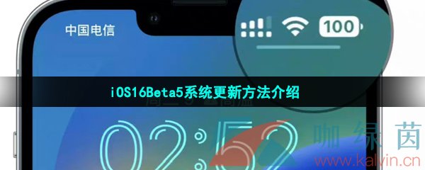 iOS16Beta5系统更新方法介绍