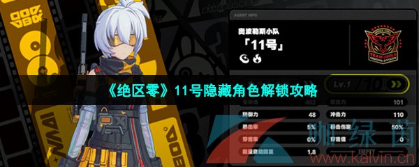 《绝区零》11号隐藏角色解锁攻略