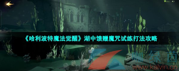 《哈利波特魔法觉醒》湖中馈赠魔咒试练打法攻略