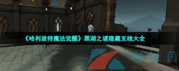 《哈利波特魔法觉醒》黑湖之谜隐藏支线大全