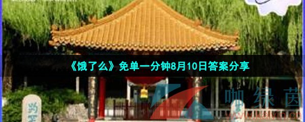 《饿了么》免单一分钟8月10日答案分享