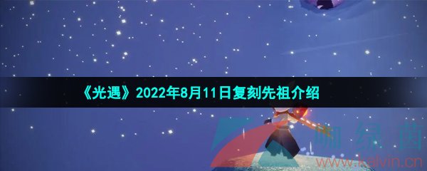 《光遇》2022年8月11日复刻先祖介绍