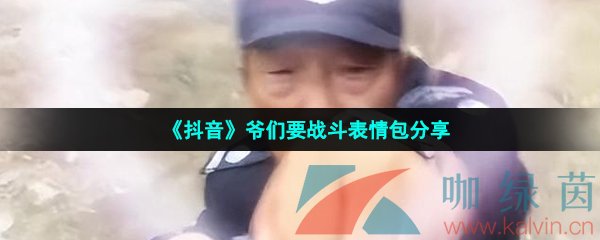 《抖音》爷们要战斗表情包分享