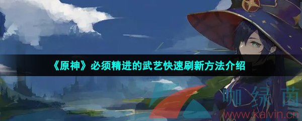 《原石》必须精进的武艺快速刷新方法介绍