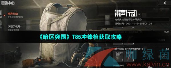 《暗区突围》T85冲锋枪获取攻略