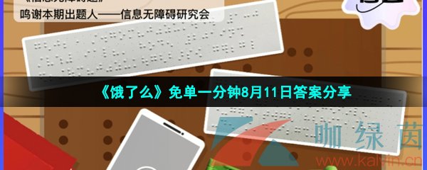 《饿了么》免单一分钟8月11日答案分享