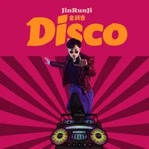 《抖音》金润吉DISCO歌曲介绍