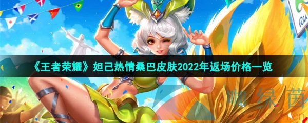 《王者荣耀》妲己热情桑巴皮肤2022年返场价格一览