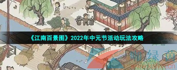 《江南百景图》2022年中元节活动玩法攻略