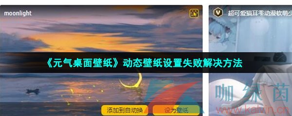 《元气桌面壁纸》动态壁纸设置失败解决方法