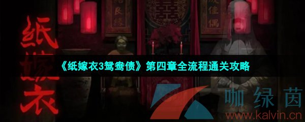 《纸嫁衣3鸳鸯债》第四章全流程通关攻略