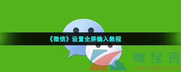 《微信》设置全屏输入教程