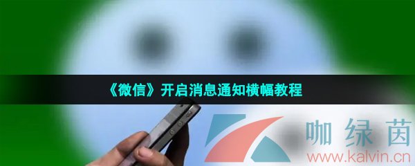 《微信》开启消息通知横幅教程