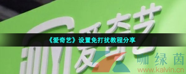 《爱奇艺》设置免打扰教程分享