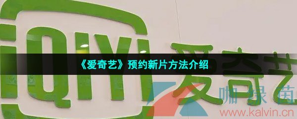 《爱奇艺》预约新片方法介绍