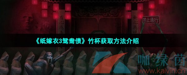 《纸嫁衣3鸳鸯债》竹杯获取方法介绍