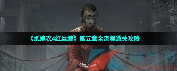 《纸嫁衣4红丝缠》第五章全流程通关攻略