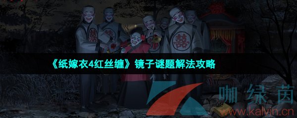 《纸嫁衣4红丝缠》镜子谜题解法攻略