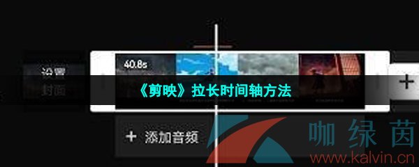 《剪映》拉长时间轴方法