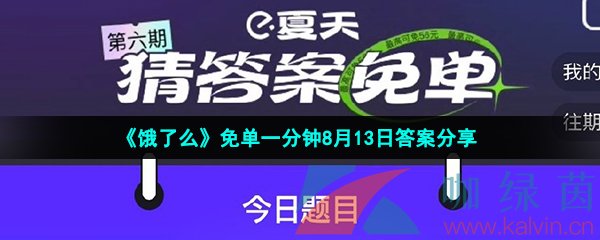 《饿了么》免单一分钟8月13日答案分享