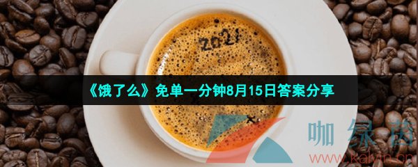 《饿了么》免单一分钟8月15日答案分享