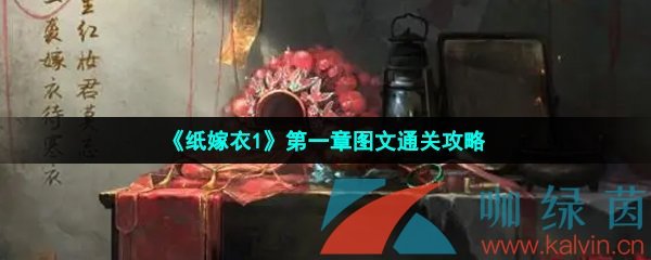 《纸嫁衣1》第一章图文通关攻略