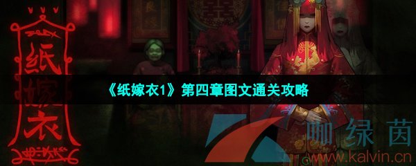 《纸嫁衣1》第四章图文通关攻略