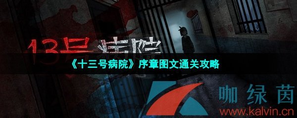 《十三号病院》序章图文通关攻略