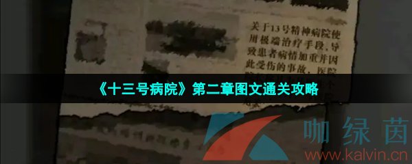 《十三号病院》第二章图文通关攻略