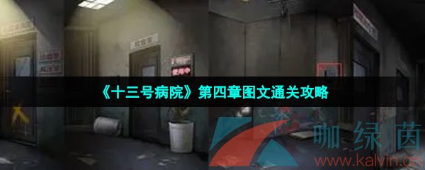 《十三号病院》第四章图文通关攻略