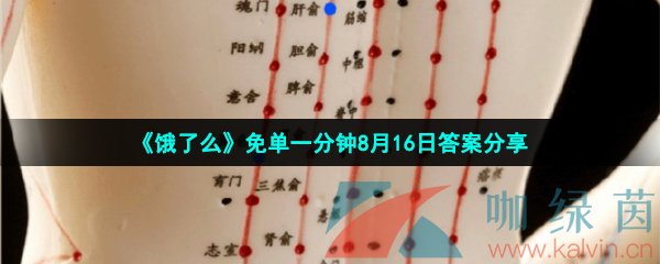 《饿了么》免单一分钟8月16日答案分享