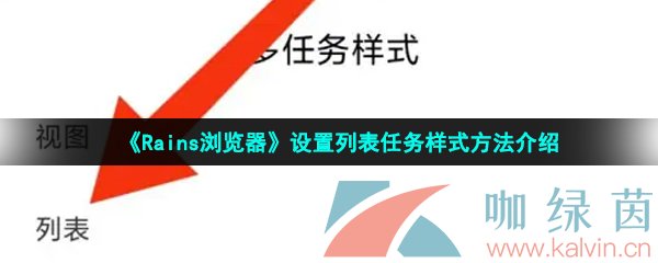 《Rains浏览器》设置列表任务样式方法介绍