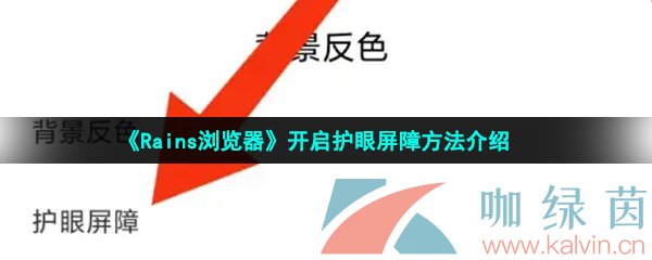 《Rains浏览器》开启护眼屏障方法介绍