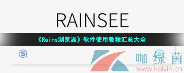 《Rains浏览器》软件使用教程汇总大全