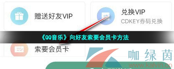 《QQ音乐》向好友索要会员卡方法