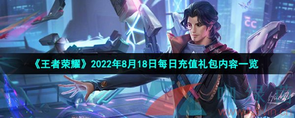 《王者荣耀》2022年8月18日每日充值礼包内容一览