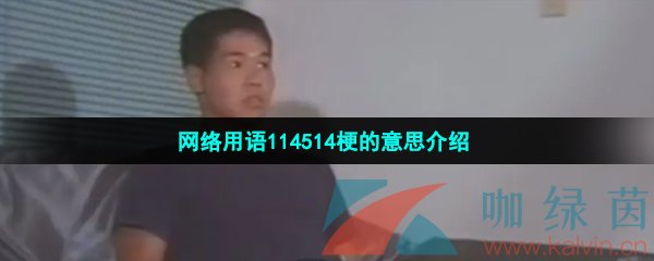 网络用语114514梗的意思介绍