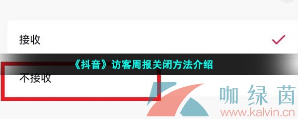 《抖音》访客周报关闭方法介绍