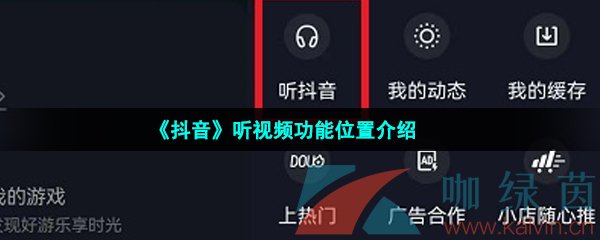 《抖音》听视频功能位置介绍