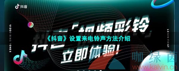 《抖音》设置来电铃声方法介绍