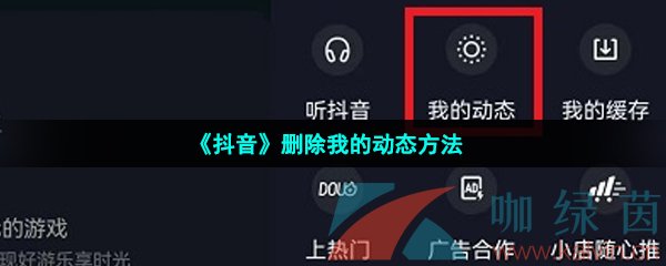 《抖音》删除我的动态方法
