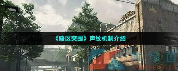 《暗区突围》声纹机制介绍