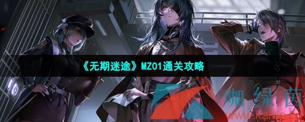 《无期迷途》MZ01通关攻略