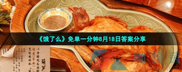 《饿了么》免单一分钟8月18日答案分享