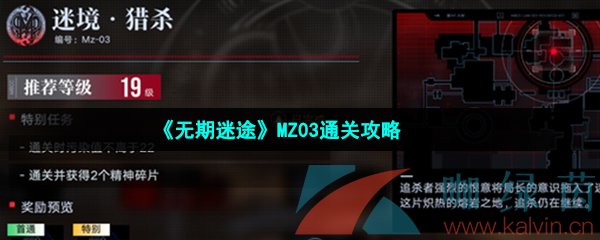 《无期迷途》MZ03通关攻略