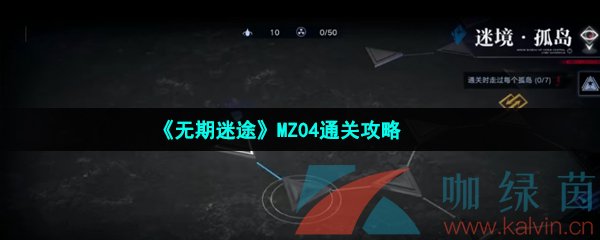 《无期迷途》MZ04通关攻略