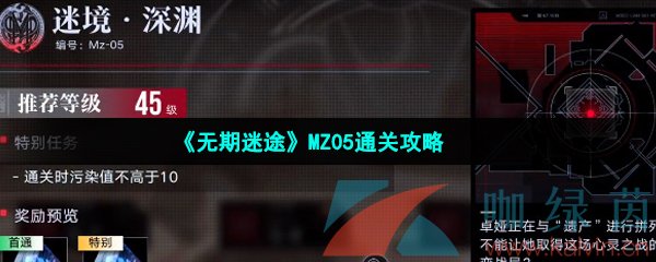 《无期迷途》MZ05通关攻略