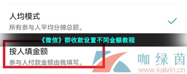 《微信》群收款设置不同金额教程