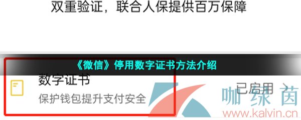 《微信》停用数字证书方法介绍